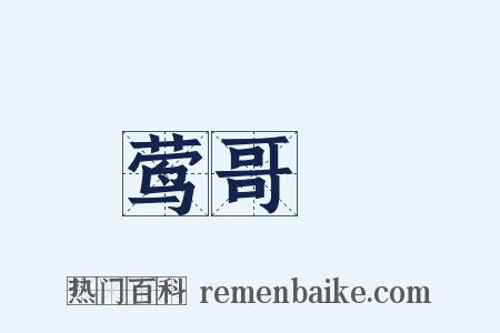 莺哥緑是什么意思的图片